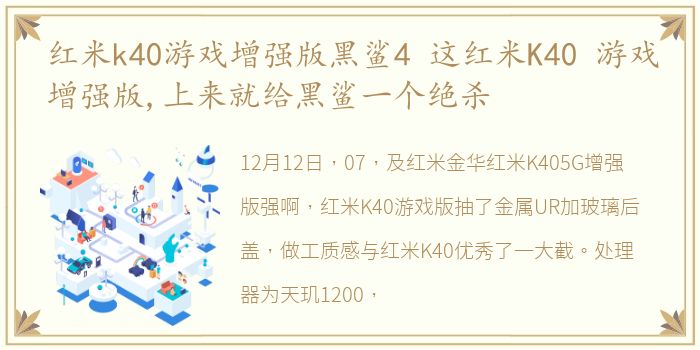 红米k40游戏增强版黑鲨4 这红米K40 游戏增强版,上来就给黑鲨一个绝杀