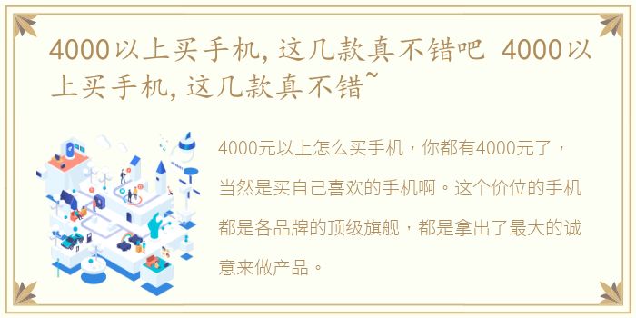 4000以上买手机,这几款真不错吧 4000以上买手机,这几款真不错~