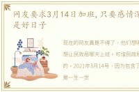 网友要求3月14日加班,只要感情深,哪天都是好日子