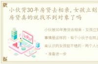 小伙背30年房贷去相亲,女孩立刻被吓跑有房贷真的就找不到对象了吗