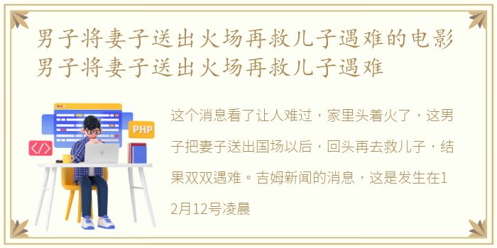 男子将妻子送出火场再救儿子遇难的电影 男子将妻子送出火场再救儿子遇难