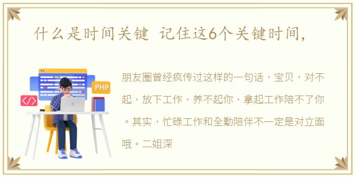 什么是时间关键 记住这6个关键时间,