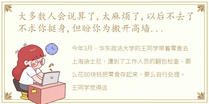 大多数人会说算了,太麻烦了,以后不去了不求你挺身,但盼你为搬开高墙的蚂蚁鼓掌