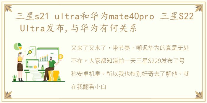 三星s21 ultra和华为mate40pro 三星S22 Ultra发布,与华为有何关系