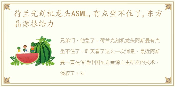 荷兰光刻机龙头ASML,有点坐不住了,东方晶源很给力