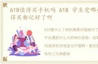 618值得买手机吗 618 学生党哪些手机值得买都记好了啊