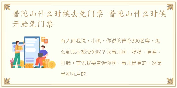 普陀山什么时候去免门票 普陀山什么时候开始免门票