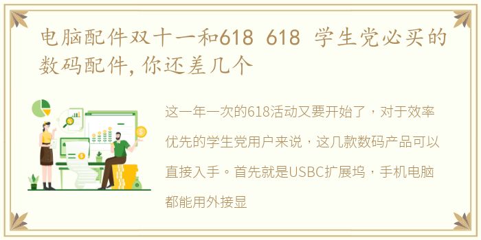 电脑配件双十一和618 618 学生党必买的数码配件,你还差几个