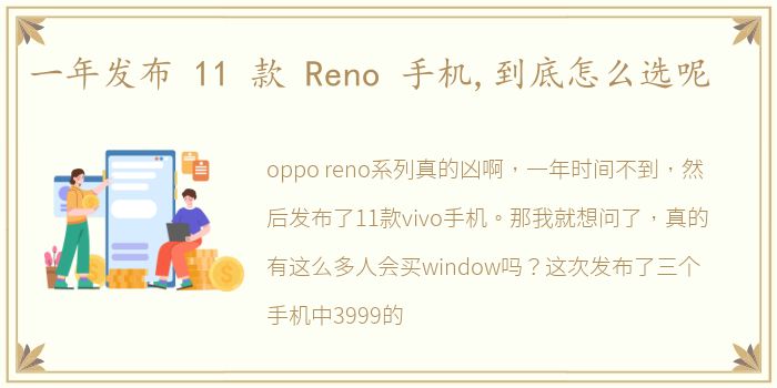 一年发布 11 款 Reno 手机,到底怎么选呢