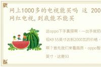 网上1000多的电视能买吗 这 2000 不到的网红电视,到底能不能买