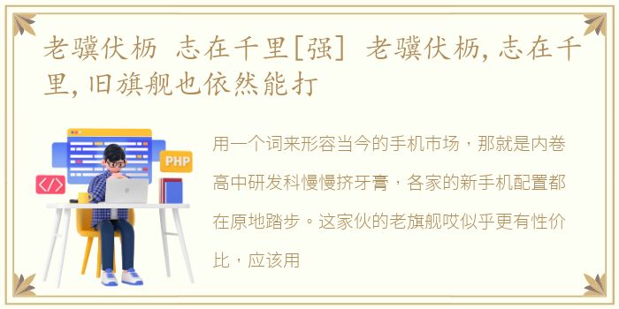 老骥伏枥 志在千里[强] 老骥伏枥,志在千里,旧旗舰也依然能打