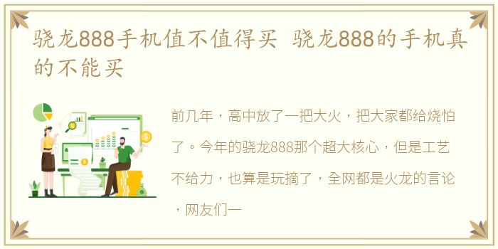 骁龙888手机值不值得买 骁龙888的手机真的不能买