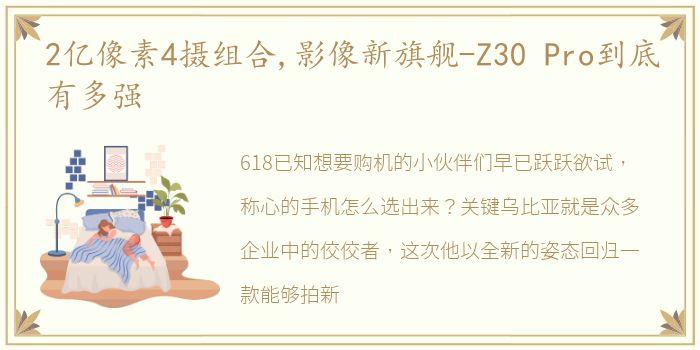 2亿像素4摄组合,影像新旗舰-Z30 Pro到底有多强