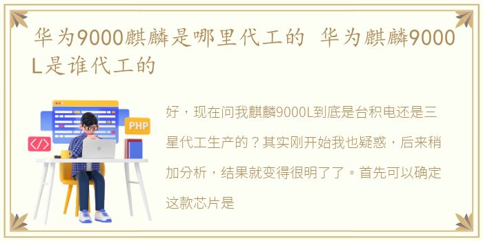 华为9000麒麟是哪里代工的 华为麒麟9000L是谁代工的