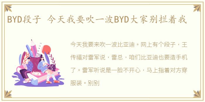 BYD段子 今天我要吹一波BYD大家别拦着我