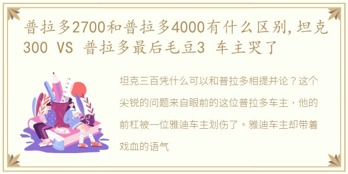 普拉多2700和普拉多4000有什么区别,坦克300 VS 普拉多最后毛豆3 车主哭了