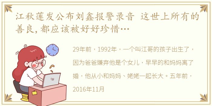 江秋莲发公布刘鑫报警录音 这世上所有的善良,都应该被好好珍惜…