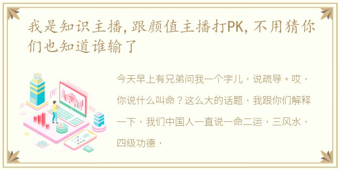 我是知识主播,跟颜值主播打PK,不用猜你们也知道谁输了