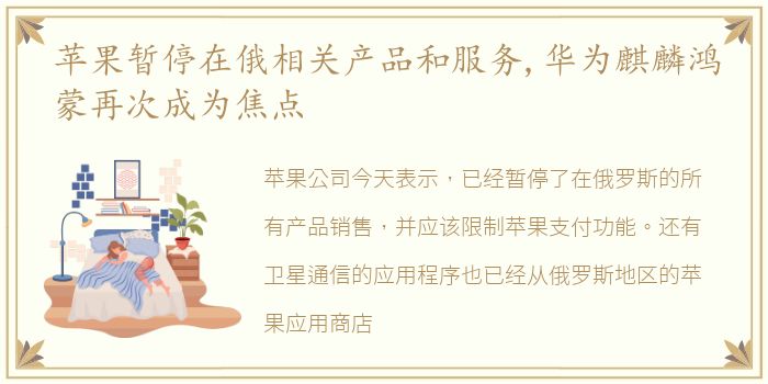 苹果暂停在俄相关产品和服务,华为麒麟鸿蒙再次成为焦点