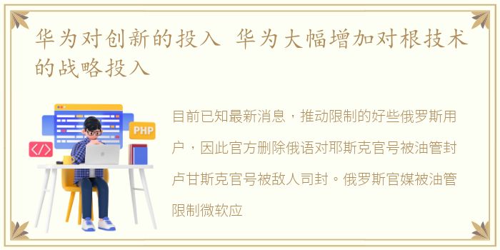 华为对创新的投入 华为大幅增加对根技术的战略投入