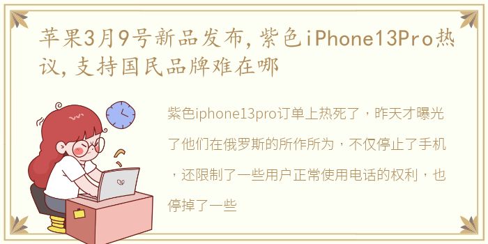 苹果3月9号新品发布,紫色iPhone13Pro热议,支持国民品牌难在哪