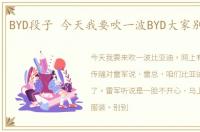 BYD段子 今天我要吹一波BYD大家别拦着我