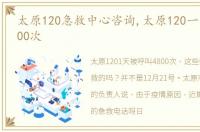 太原120急救中心咨询,太原120一天被呼4800次