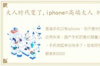 大人时代变了,iphone=高端大人 时代变了