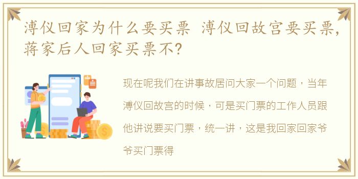 溥仪回家为什么要买票 溥仪回故宫要买票,蒋家后人回家买票不?