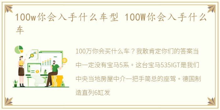 100w你会入手什么车型 100W你会入手什么车