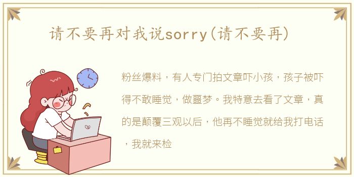 请不要再对我说sorry(请不要再)