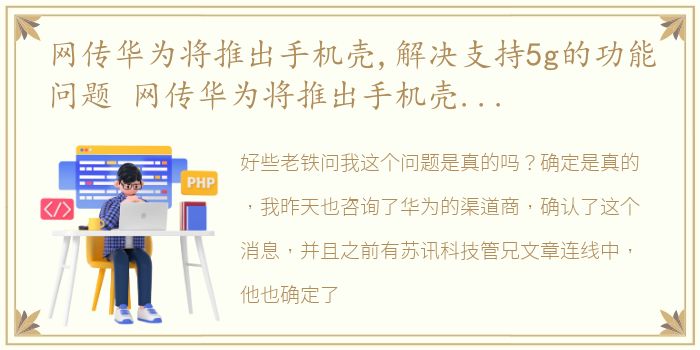 网传华为将推出手机壳,解决支持5g的功能问题 网传华为将推出手机壳、解决支持5G的功能