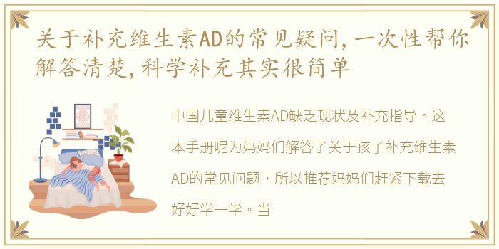 关于补充维生素AD的常见疑问,一次性帮你解答清楚,科学补充其实很简单