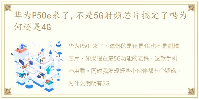 华为P50e来了,不是5G射频芯片搞定了吗为何还是4G