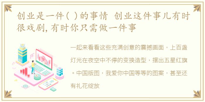 创业是一件( )的事情 创业这件事儿有时很戏剧,有时你只需做一件事