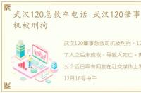 武汉120急救车电话 武汉120肇事急救车司机被刑拘