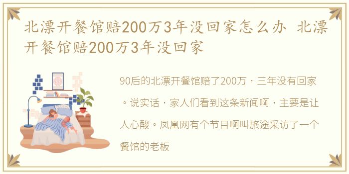 北漂开餐馆赔200万3年没回家怎么办 北漂开餐馆赔200万3年没回家