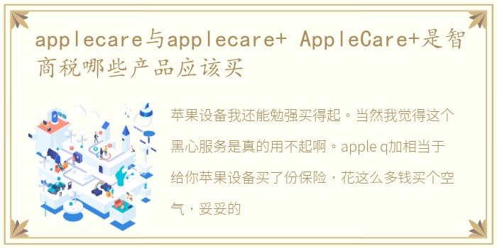 applecare与applecare+ AppleCare+是智商税哪些产品应该买