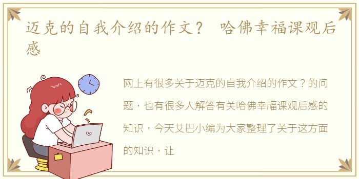 迈克的自我介绍的作文？ 哈佛幸福课观后感