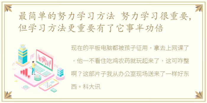 最简单的努力学习方法 努力学习很重要,但学习方法更重要有了它事半功倍