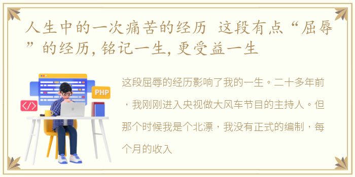 人生中的一次痛苦的经历 这段有点“屈辱”的经历,铭记一生,更受益一生