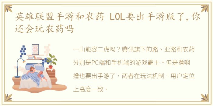 英雄联盟手游和农药 LOL要出手游版了,你还会玩农药吗