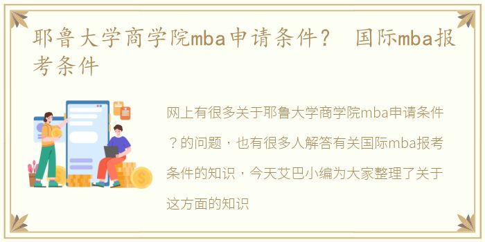 耶鲁大学商学院mba申请条件？ 国际mba报考条件