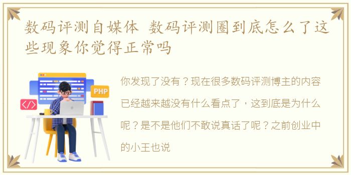 数码评测自媒体 数码评测圈到底怎么了这些现象你觉得正常吗