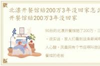 北漂开餐馆赔200万3年没回家怎么办 北漂开餐馆赔200万3年没回家