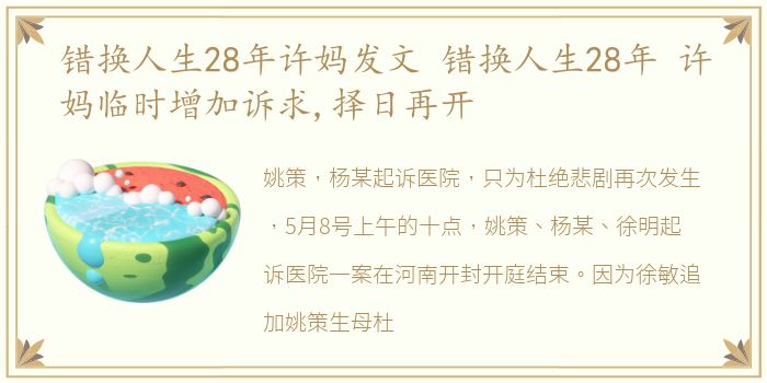 错换人生28年许妈发文 错换人生28年 许妈临时增加诉求,择日再开