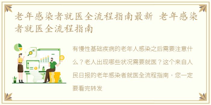 老年感染者就医全流程指南最新 老年感染者就医全流程指南