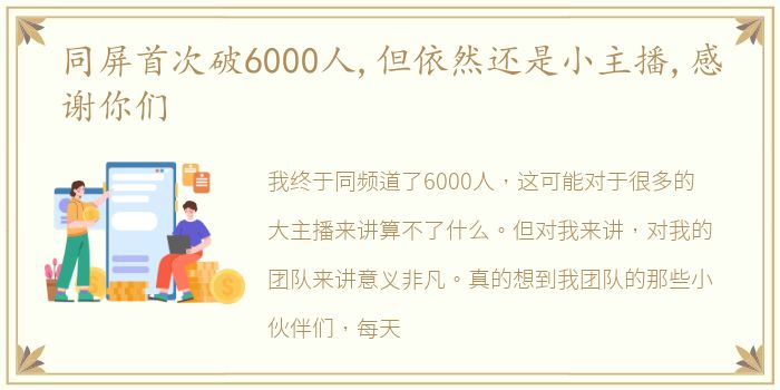 同屏首次破6000人,但依然还是小主播,感谢你们