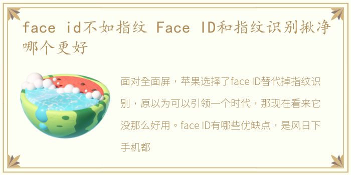 face id不如指纹 Face ID和指纹识别揪净哪个更好