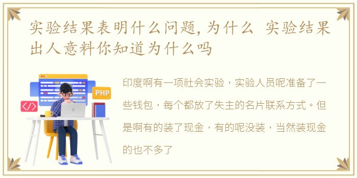 实验结果表明什么问题,为什么 实验结果出人意料你知道为什么吗